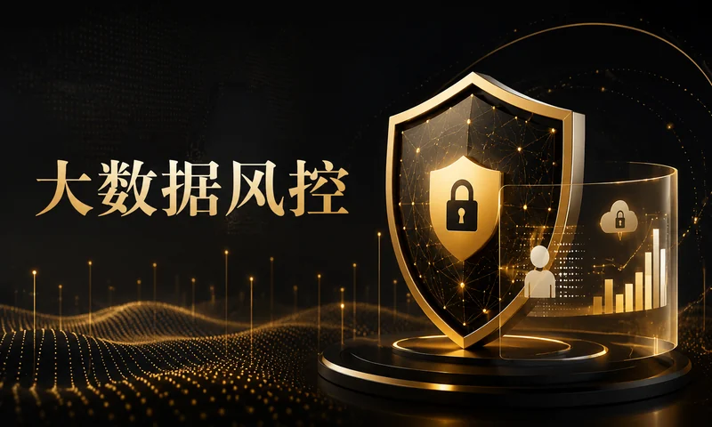 大数据评分：一次风险复盘
