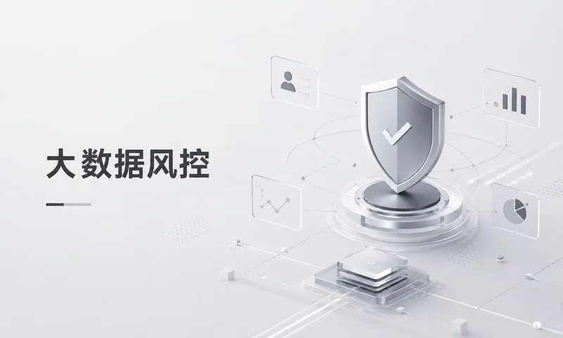 大数据风控是什么意思:它在看什么,也在保护什么