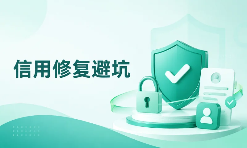 所谓征信修复承诺内部渠道可信吗，先看这段处理过程