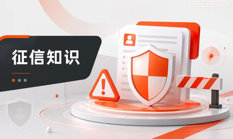 征信被拉黑有什么后果，用四个问题先排查