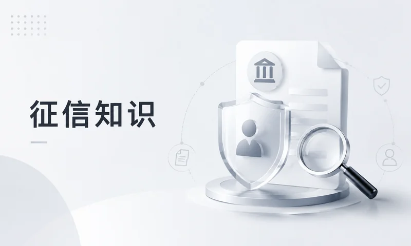 所谓征信修复：四项自查重点
