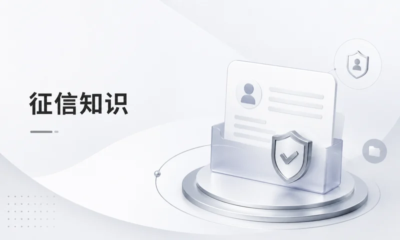 征信花了怎么恢复：信用风险提醒