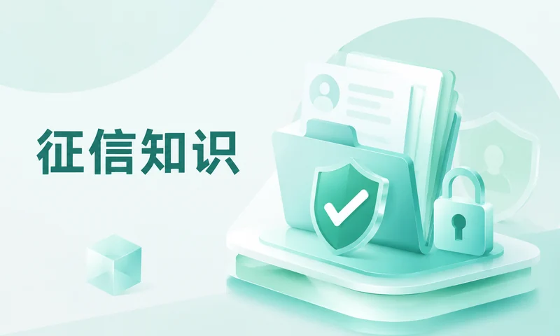 征信黑了，先停风险再核对