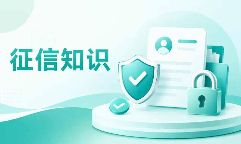征信查询次数：常见说法拆解，哪些承诺要谨慎