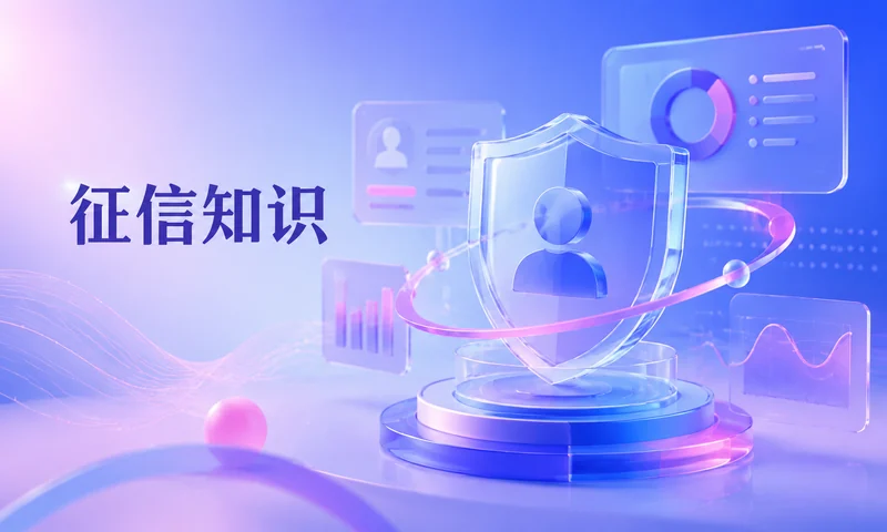 征信不良记录多久消除？先分清类型再看留存时间