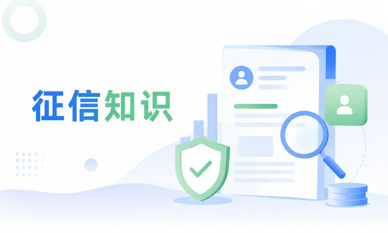 个人征信报告：平台对比表，别把不同口径混在一起