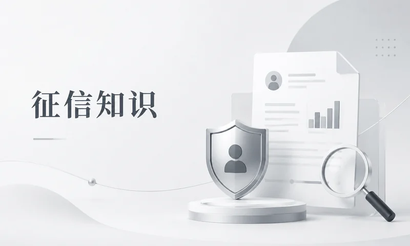 征信黑了怎么办低风险自查表