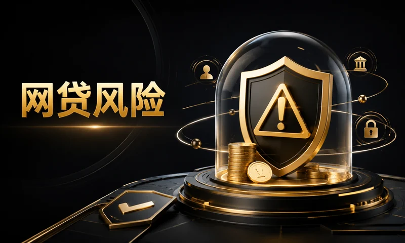 贷款条件怎么判断:先算还款能力,再决定要不要申请网贷