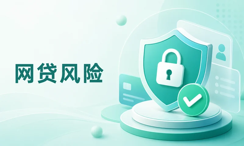 信用审核不通过怎么判断,信用风险提醒