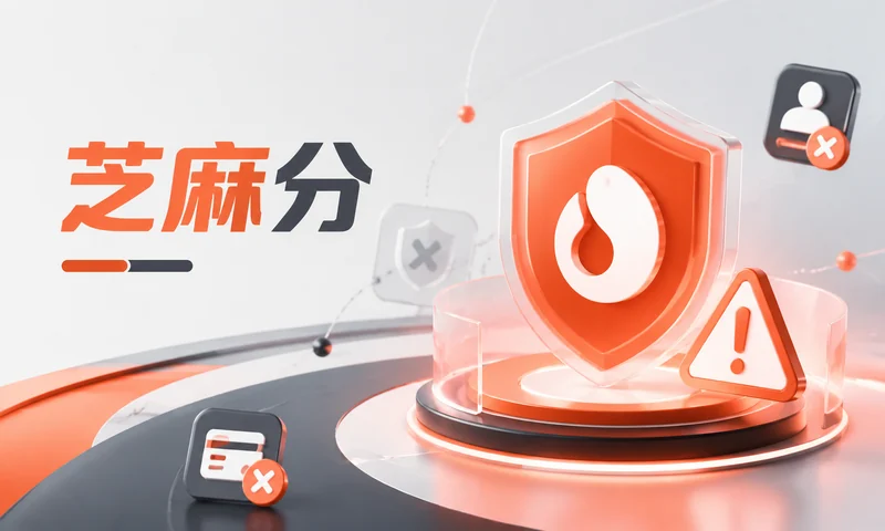 所谓芝麻分修复，别被保证结果带偏