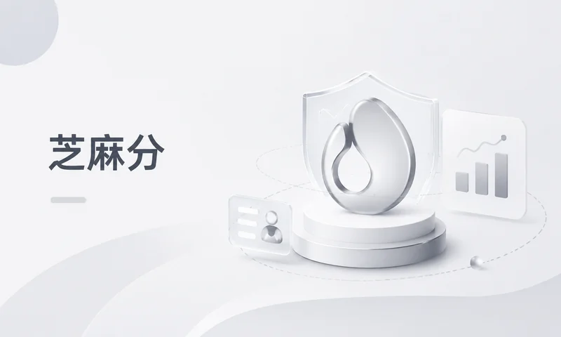 芝麻信用分怎么快速提高：别只看短期技巧
