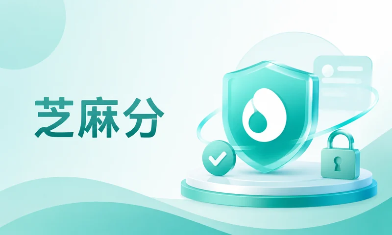 芝麻分下降了，功能一定会受影响吗？