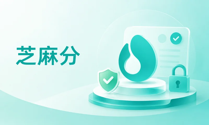 芝麻分突然变低，按时间轴回看最近发生了什么