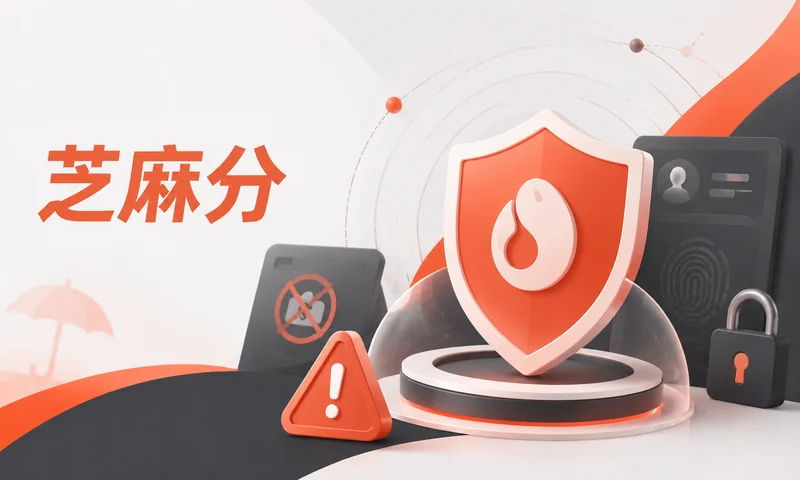 芝麻信用分等级,先做低风险动作