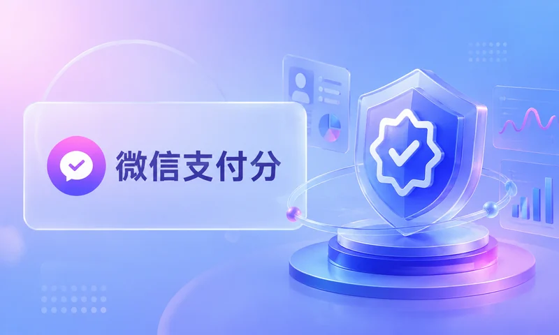 微信分付开通条件是什么?先看自己有没有基础入口