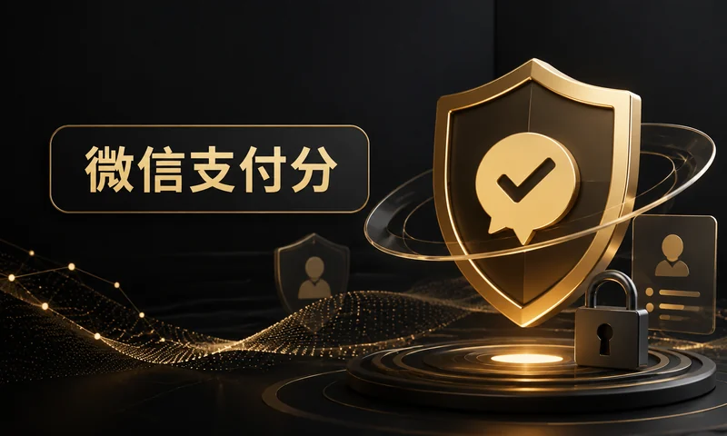 微信支付分作用，先看材料能否证明